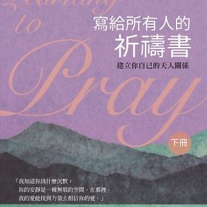 寫給所有人的祈禱書(下)