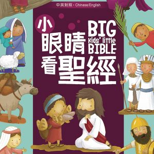 小眼睛看聖經