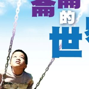 崙崙的世界-患了自閉症