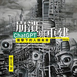 崩潰與重建chat GPT