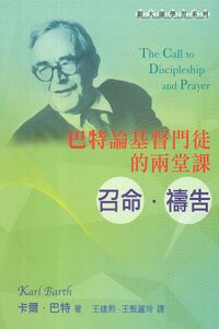 巴特論基督門徒的兩堂課:召命．禱告