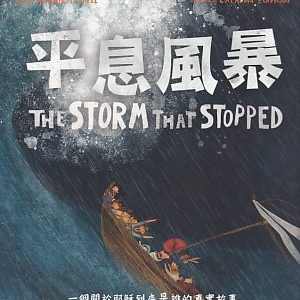 平息風暴