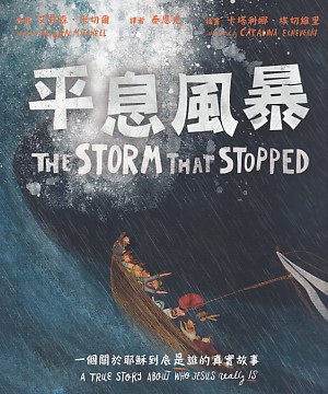 平息風暴