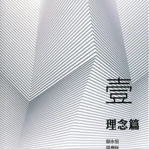 建構基督教教育(一)：理念篇
