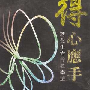 實用神學:得心應手-轉化生命的教學法