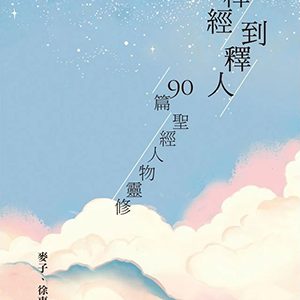 從釋經到釋人-90篇聖經人物靈修