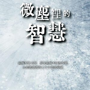 微塵裡的智慧