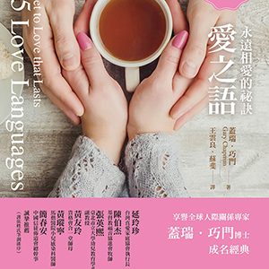 愛之語-永遠相愛的秘訣(全新中文版)