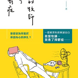 我的牧師患了抑鬱
