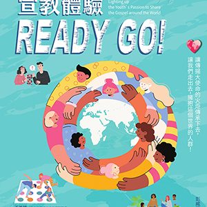 把世界放進心裡:宣教體驗Ready Go