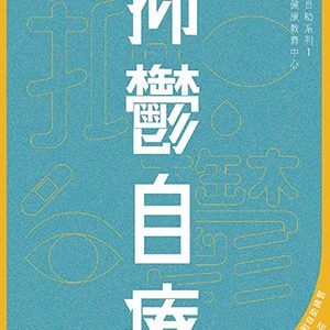 抑鬱自療(2版)