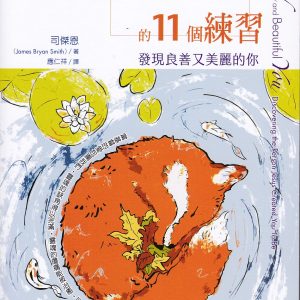 擁抱靈魂的11個練習:發現良善又美麗的你