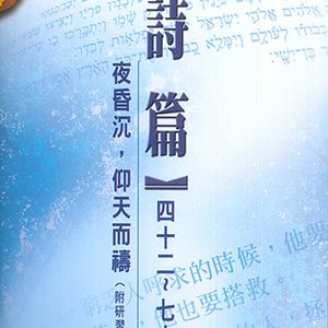 (明道)詩篇42-72篇
