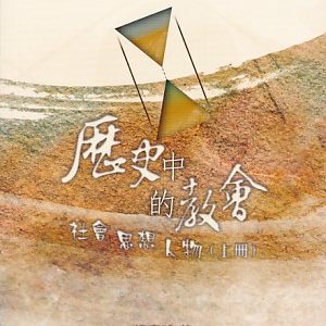 教會歷史系列:歷史中的教會:社會、思想、人物(上)