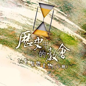 教會歷史系列:歷史中的教會:社會、思想、人物(下)