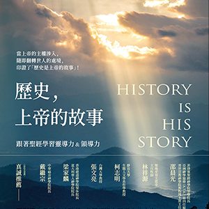 歷史,上帝的故事:跟著聖經學習靈導力&領導力