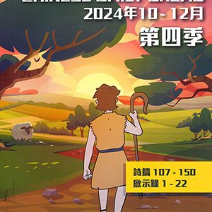 每日讀經釋義2024 第四季(10-12月) (繁)