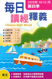 每日讀經釋義2025 第四期 10-12月 (簡)