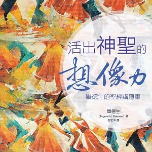 活出神聖的想像力