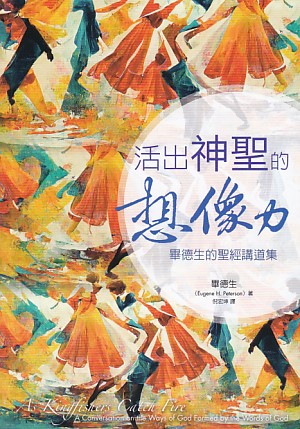 活出神聖的想像力