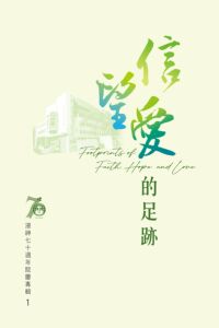 浸神七十週年院慶專輯1:信望愛的足跡