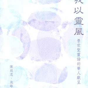 濡我以靈風-普世聖靈論的華人獻呈