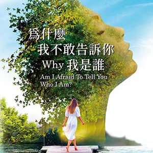 為什麼我不敢告訴你我是誰(新修訂)