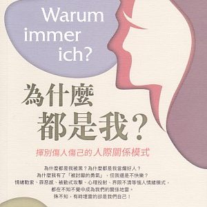 為什麼都是我-揮別傷人傷己的人際關係模式