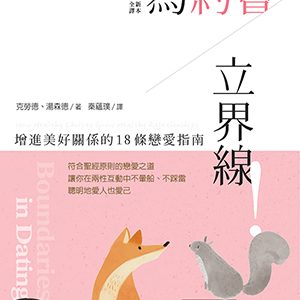 為約會立界線