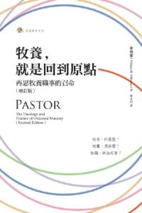 牧養,就是回到原點:再思牧養職事的召命(增訂版)