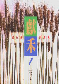 獻禾1從失婚到展翼..