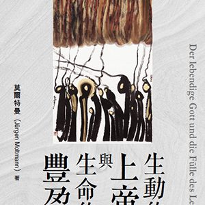 生動的上帝與生命的豐盈