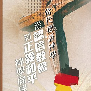 當代德語神學:從認信教會到正義和平神學倫理