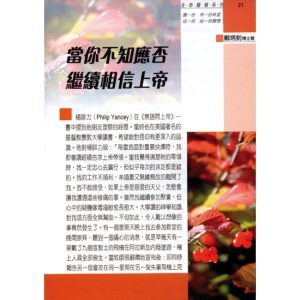 當你不知應否繼續相信上帝(21)