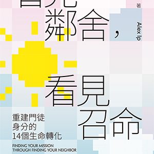 看見鄰舍,看見召命:重建門徒身分的14個