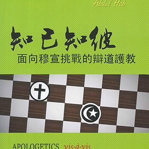 知己知彼-穆宣辯道護教