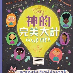 神的完美大計