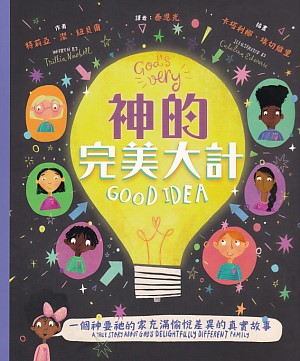 神的完美大計