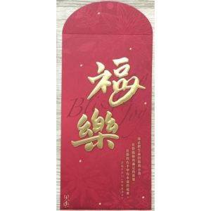 天道 利是封(福樂)  一包10個