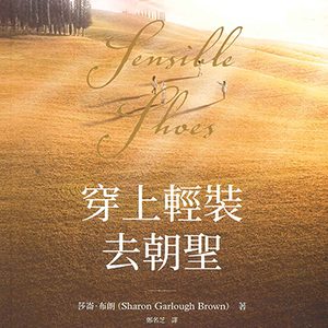 穿上輕裝去朝聖