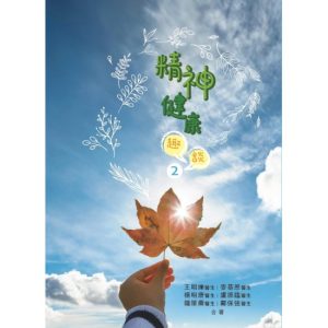 精神健康趣談2