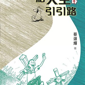 給人生引引路