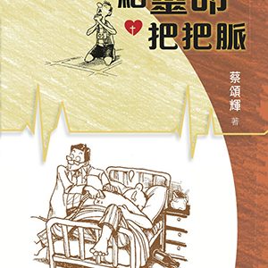 給靈命把把脈