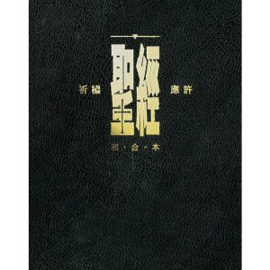 祈禱應許-標準((繁)