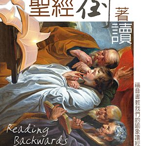 聖經倒著讀:福音書教我們的喻象讀經法