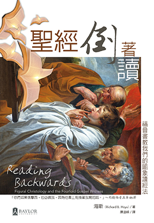 聖經倒著讀:福音書教我們的喻象讀經法