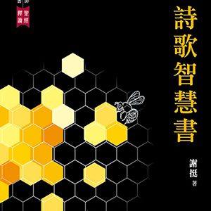 聖經釋讀:詩歌智慧書