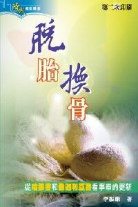 脫胎換骨-從哈該書和撒迦利亞書看事奉的更新