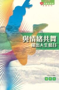 心靈關懷聖經查經系列-與情緒共舞-躍出人生低谷(組長本)