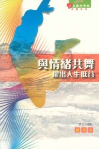 心靈關懷聖經查經系列-與情緒共舞-躍出人生低谷(組員本)